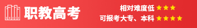 職教高考