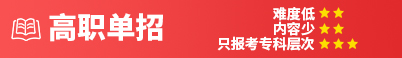 高職單招